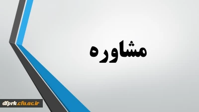 رشته مشاوره مهارت آموزان ماده 28