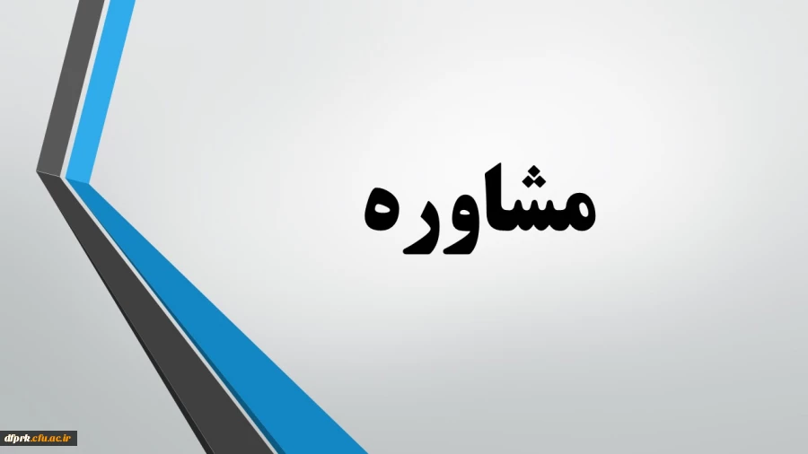 رشته مشاوره مهارت آموزان ماده 28 2