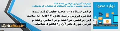 محتواهای تولید شده دروس دانشجویان ماده 28 دانشگاه فرهنگیان