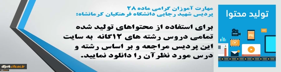 محتواهای تولید شده دروس دانشجویان ماده 28 دانشگاه فرهنگیان 2