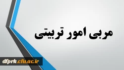 رشته مربی امور تربیتی مهارت آموزان ماده 28 2