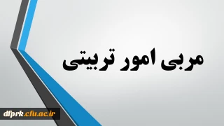 رشته مربی امور تربیتی مهارت آموزان ماده 28