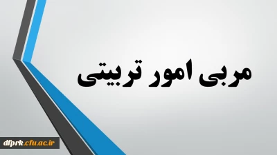 رشته مربی امور تربیتی مهارت آموزان ماده 28