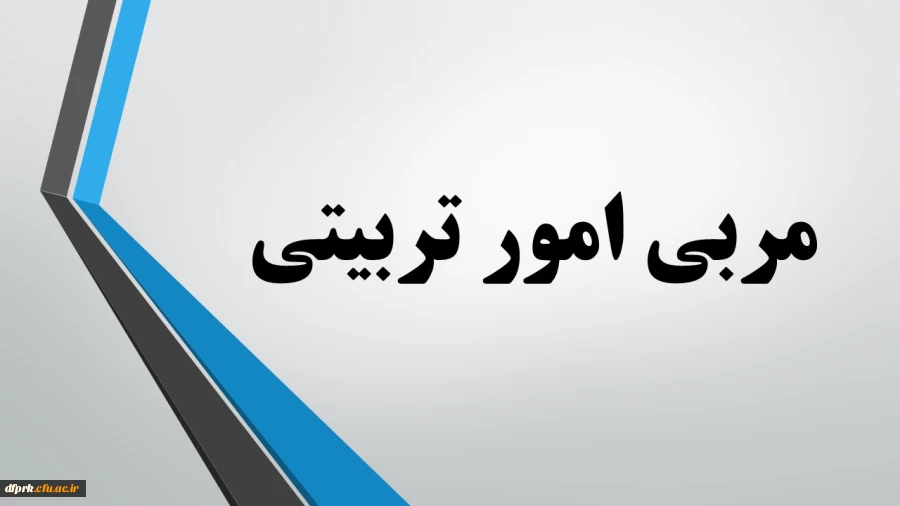 رشته مربی امور تربیتی مهارت آموزان ماده 28 2