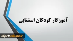 رشته آموزگار کودکان استثنایی مهارت آموزان ماده 28 2