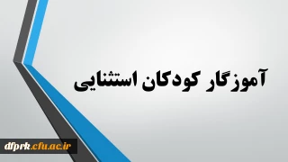 رشته آموزگار کودکان استثنایی مهارت آموزان ماده 28