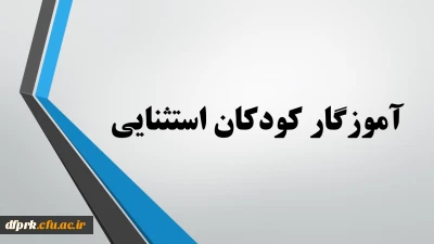 رشته آموزگار کودکان استثنایی مهارت آموزان ماده 28