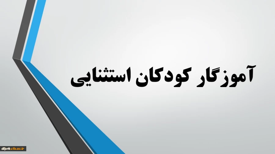 رشته آموزگار کودکان استثنایی مهارت آموزان ماده 28 2