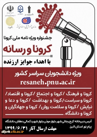 جشنواره ای با عنوان ویژه نامه "کرونا و رسانه" با هدف آگاهی بخشی و ایجاد شور و نشاط اجتماعی برای دانشجویان سراسر کشور برگزار می گردد.