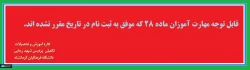 قابل توجه مهارت آموزان ماده28 کلیه رشته هایی که موفق به ثبت نام در تاریخ مقرر نشده اند. 2