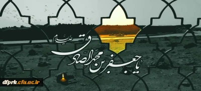 شهادت جانسوز رئیس مذهب شیعه امام جعفر صادق علیه السلام تسلیت باد