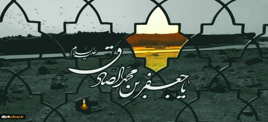 شهادت جانسوز رئیس مذهب شیعه امام جعفر صادق علیه السلام تسلیت باد 2