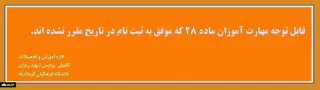 قابل توجه مهارت آموزان ماده28 کلیه رشته هایی که موفق به ثبت نام در تاریخ مقرر نشده اند.
