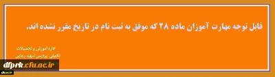 قابل توجه مهارت آموزان ماده28 کلیه رشته هایی که موفق به ثبت نام در تاریخ مقرر نشده اند.