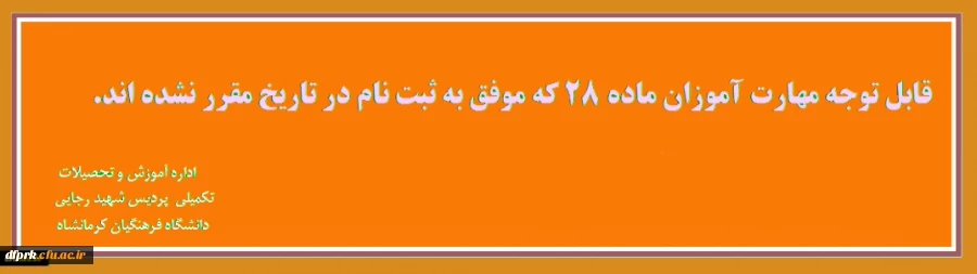 قابل توجه مهارت آموزان ماده28 کلیه رشته هایی که موفق به ثبت نام در تاریخ مقرر نشده اند. 2