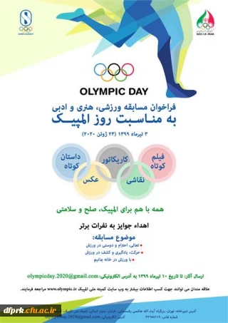 فراخوان مسابقه ورزشی، هنری وادبی به مناسبت روز المپیک