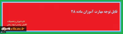 اطلاعیه 

قابل توجه مهارت آموزان ماده 28