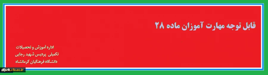 قابل توجه مهارت آموزان ماده 28 3
