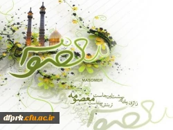 میلاد حضرت فاطمه معصومه (ع) و روز دختر مبارک باد  2