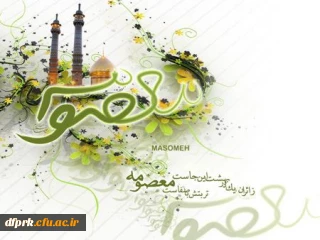 میلاد حضرت فاطمه معصومه (س) و روز دختر مبارک باد 