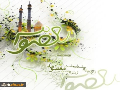 میلاد حضرت فاطمه معصومه (س) و روز دختر مبارک باد 