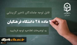 قابل توجه مهارت آموزان ماده 28  جامانده تاخیر گزینشی سال 1398
 2