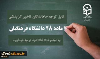 قابل توجه مهارت آموزان ماده 28  جامانده تاخیر گزینشی سال 1398
