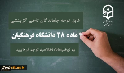 قابل توجه مهارت آموزان ماده 28  جامانده تاخیر گزینشی سال 1398
