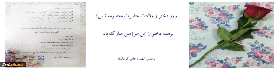 گرامی داشت روز دختر ولادت حضرت معصوصه (س) در پردیس شهید رجایی کرمانشاه  2