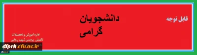 قابل توجه دانشجویان ورودی ۹۵جهت انتخاب درس معرفی به استاد از روز شنبه21 تیرتا چهارشنبه 25 تیر به واحد اموزش مراجعه نمایند.
