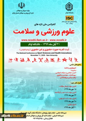 کنفرانس ملی تازه های علوم ورزشی و سلامت