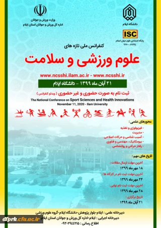 کنفرانس ملی تازه های علوم ورزشی و سلامت"