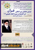 دومین همایش بین المللی قرآن در اندیشه و سیره امام خمینی(ره) 2