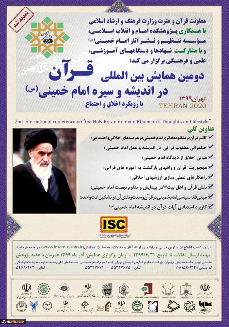 دومین همایش بین المللی قرآن در اندیشه و سیره امام خمینی(ره) 2