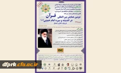 دومین همایش بین المللی قرآن در اندیشه و سیره امام خمینی(ره) 2