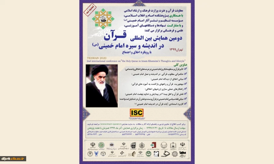 دومین همایش بین المللی قرآن در اندیشه و سیره امام خمینی(ره) 2