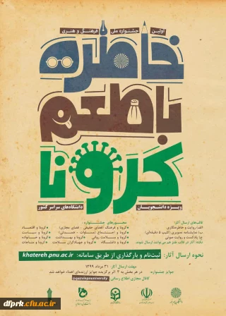  " خاطره گویی و خاطره نویسی با طعم کرونا" 