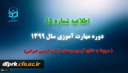 اطلاعیه شماره 15 2