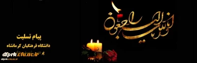 پیام تسیلت به همکار ارجمند آقای شیرزاد سلیمانی