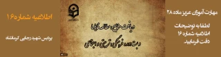 اطلاعیه شماره 16