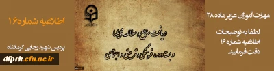 اطلاعیه شماره 16