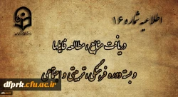اطلاعیه شماره 16 2