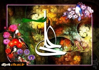 
عید سعید غدیر خم، ولایت امیر المؤمنین علی (ع) برتمامی شیعیان مبارکباد 2