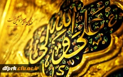 عید سعید غدیر خم، ولایت امیر المؤمنین علی (ع) برتمامی شیعیان مبارکباد 2