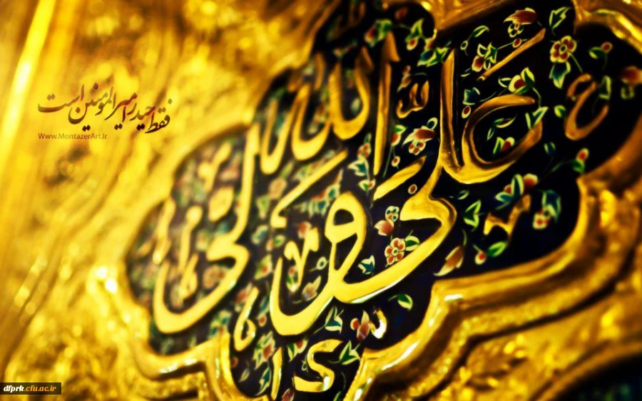 عید سعید غدیر خم، ولایت امیر المؤمنین علی (ع) برتمامی شیعیان مبارکباد 2