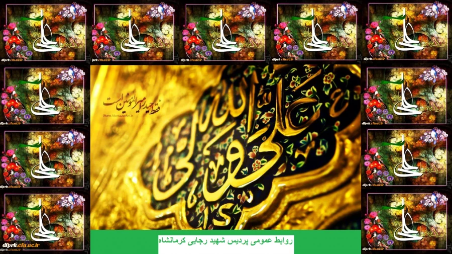 عید سعید غدیر خم، ولایت امیر المؤمنین علی (ع) برتمامی شیعیان مبارکباد 2