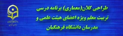برگزاری آزمون خودخوان طراحی کلان(معماری) برنامه درسی تربیت معلم 2