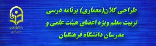 ویژه اعضای هیئت علمی و مامورین آموزشی دانشگاه فرهنگیان:

برگزاری آزمون خودخوان طراحی کلان(معماری) برنامه درسی تربیت معلم