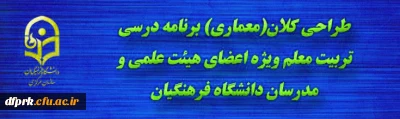 ویژه اعضای هیئت علمی و مامورین آموزشی دانشگاه فرهنگیان:

برگزاری آزمون خودخوان طراحی کلان(معماری) برنامه درسی تربیت معلم