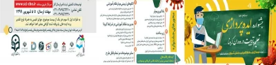 جشنواره ایده پردازی تعلیم و تربیت در دوران کرونا ویژه دانشگلهیان ، دانشجو معلمان، فرهنگیان و بخش دانش آموزی